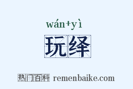 玩绎是什么意思的图片